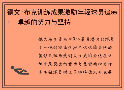 德文·布克训练成果激励年轻球员追求卓越的努力与坚持