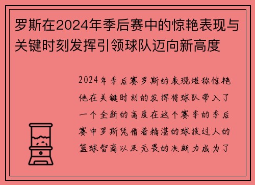 罗斯在2024年季后赛中的惊艳表现与关键时刻发挥引领球队迈向新高度