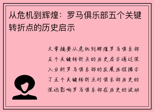 从危机到辉煌：罗马俱乐部五个关键转折点的历史启示