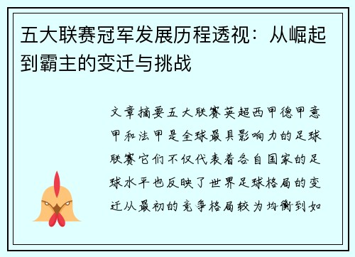 五大联赛冠军发展历程透视：从崛起到霸主的变迁与挑战