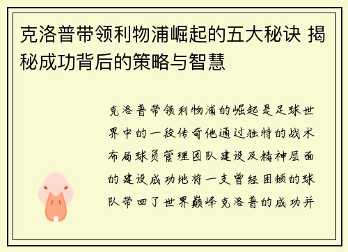克洛普带领利物浦崛起的五大秘诀 揭秘成功背后的策略与智慧