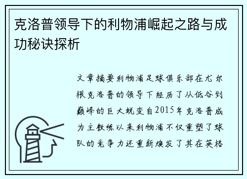 克洛普领导下的利物浦崛起之路与成功秘诀探析