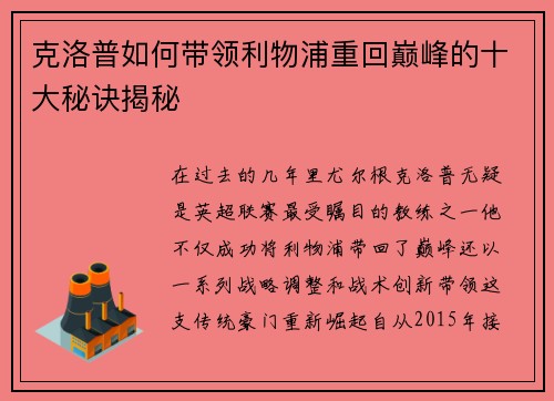 克洛普如何带领利物浦重回巅峰的十大秘诀揭秘