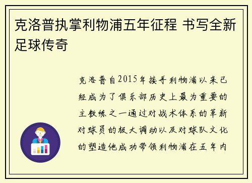 克洛普执掌利物浦五年征程 书写全新足球传奇