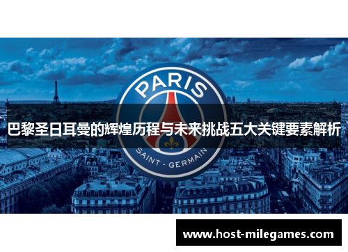巴黎圣日耳曼的辉煌历程与未来挑战五大关键要素解析