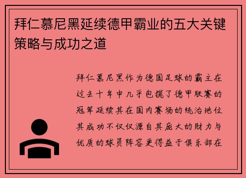 拜仁慕尼黑延续德甲霸业的五大关键策略与成功之道