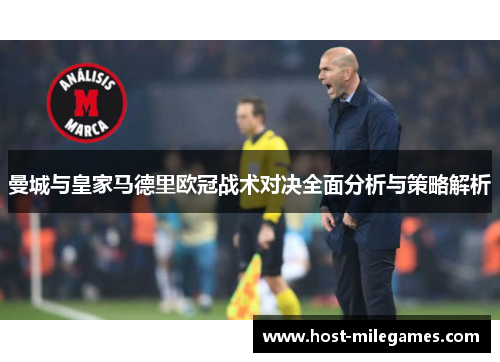 曼城与皇家马德里欧冠战术对决全面分析与策略解析