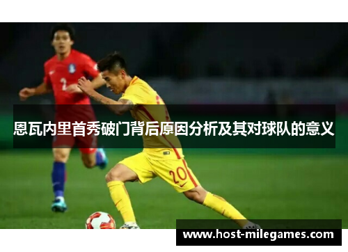 恩瓦内里首秀破门背后原因分析及其对球队的意义