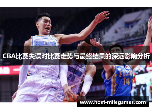 CBA比赛失误对比赛走势与最终结果的深远影响分析