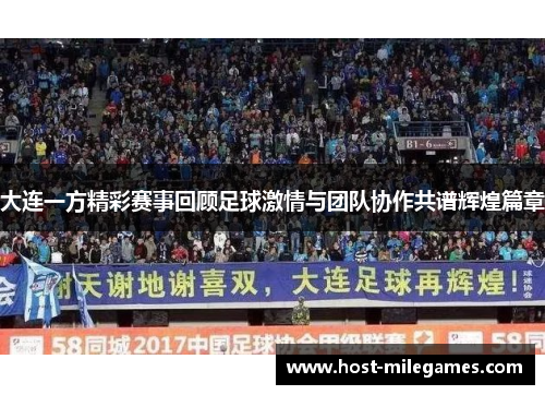 大连一方精彩赛事回顾足球激情与团队协作共谱辉煌篇章