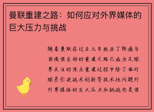 曼联重建之路：如何应对外界媒体的巨大压力与挑战
