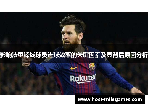 影响法甲锋线球员进球效率的关键因素及其背后原因分析