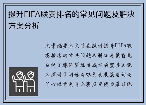 提升FIFA联赛排名的常见问题及解决方案分析