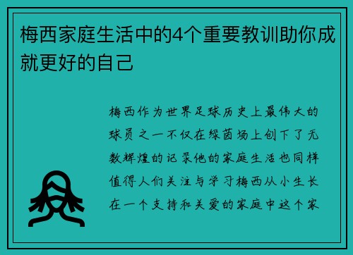 梅西家庭生活中的4个重要教训助你成就更好的自己