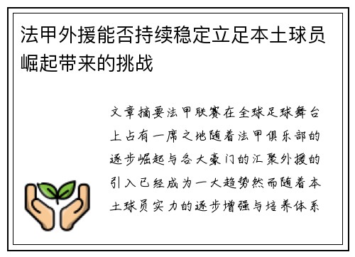 法甲外援能否持续稳定立足本土球员崛起带来的挑战