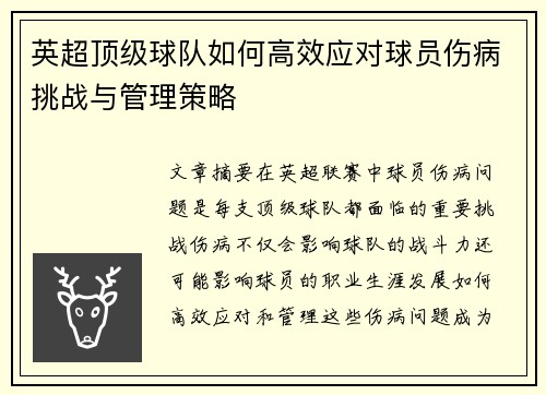 英超顶级球队如何高效应对球员伤病挑战与管理策略