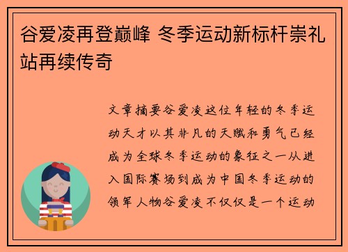 谷爱凌再登巅峰 冬季运动新标杆崇礼站再续传奇