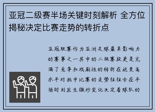 亚冠二级赛半场关键时刻解析 全方位揭秘决定比赛走势的转折点