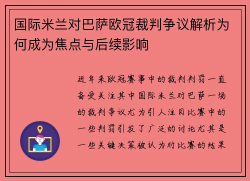 国际米兰对巴萨欧冠裁判争议解析为何成为焦点与后续影响