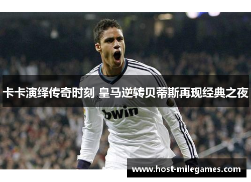卡卡演绎传奇时刻 皇马逆转贝蒂斯再现经典之夜