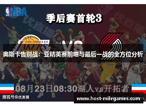 奥斯卡告别战：亚精英赛前瞻与最后一战的全方位分析
