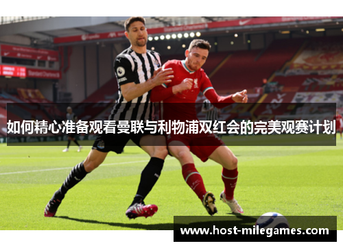 如何精心准备观看曼联与利物浦双红会的完美观赛计划