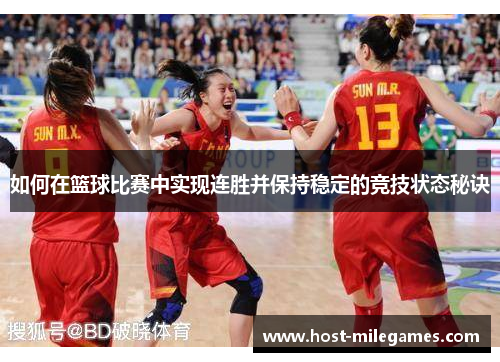如何在篮球比赛中实现连胜并保持稳定的竞技状态秘诀