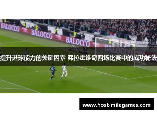 提升进球能力的关键因素 弗拉霍维奇四场比赛中的成功秘诀