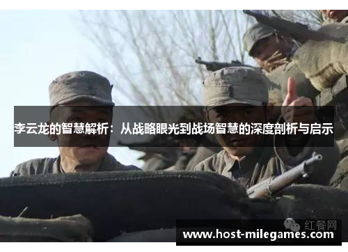 李云龙的智慧解析：从战略眼光到战场智慧的深度剖析与启示