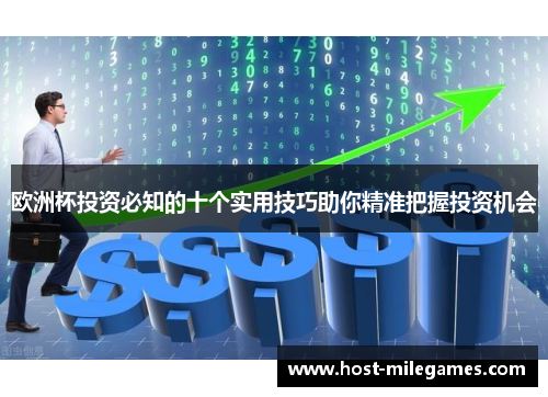 欧洲杯投资必知的十个实用技巧助你精准把握投资机会