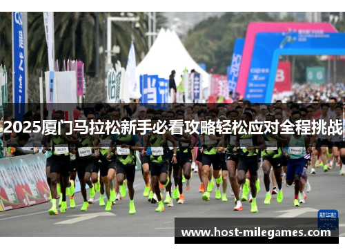 2025厦门马拉松新手必看攻略轻松应对全程挑战