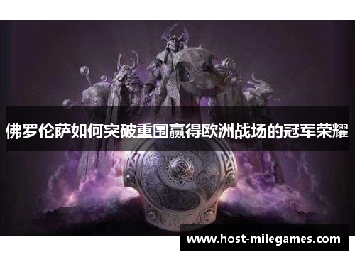 佛罗伦萨如何突破重围赢得欧洲战场的冠军荣耀