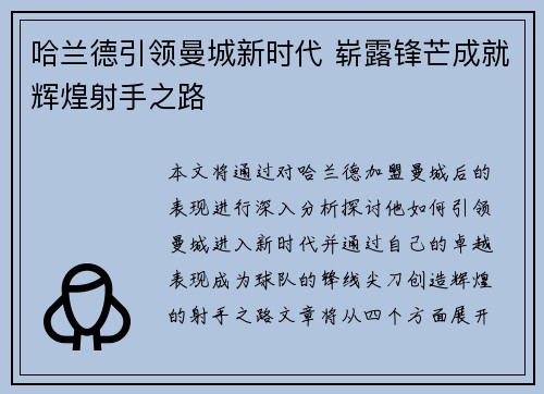 哈兰德引领曼城新时代 崭露锋芒成就辉煌射手之路