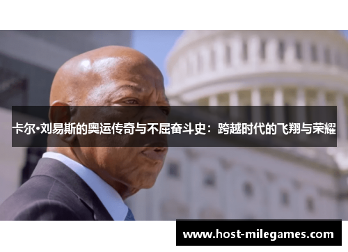 卡尔·刘易斯的奥运传奇与不屈奋斗史：跨越时代的飞翔与荣耀