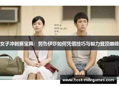 女子冲刺赛宝典：努鲁伊莎如何凭借技巧与毅力登顶巅峰