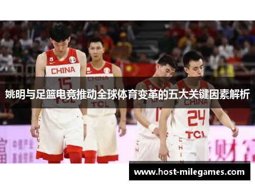 姚明与足篮电竞推动全球体育变革的五大关键因素解析