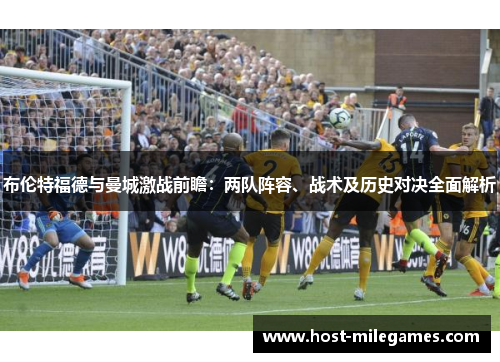 布伦特福德与曼城激战前瞻：两队阵容、战术及历史对决全面解析