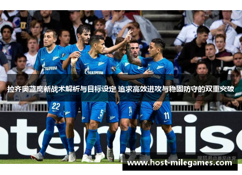 拉齐奥蓝鹰新战术解析与目标设定 追求高效进攻与稳固防守的双重突破