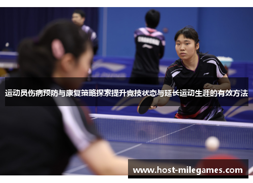 运动员伤病预防与康复策略探索提升竞技状态与延长运动生涯的有效方法