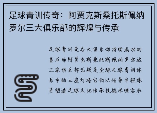 足球青训传奇：阿贾克斯桑托斯佩纳罗尔三大俱乐部的辉煌与传承