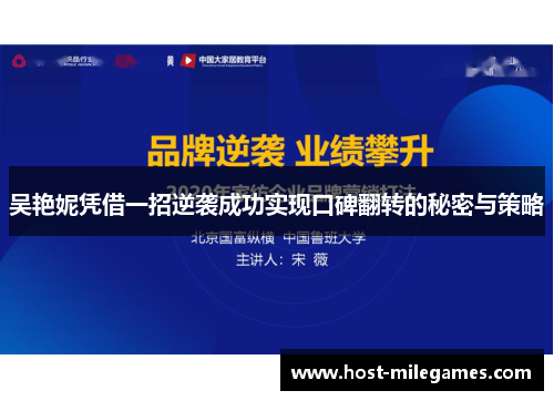 吴艳妮凭借一招逆袭成功实现口碑翻转的秘密与策略