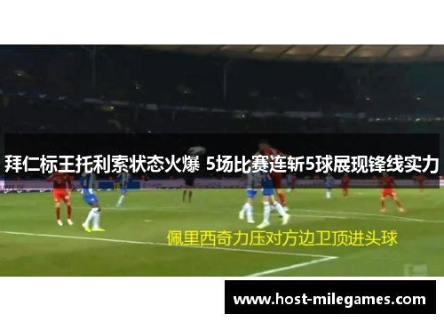 拜仁标王托利索状态火爆 5场比赛连斩5球展现锋线实力