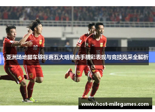 亚洲场地脚车锦标赛五大明星选手精彩表现与竞技风采全解析