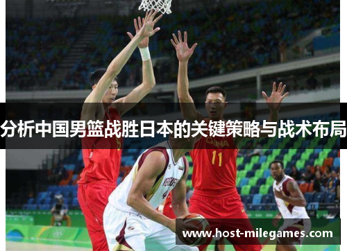 分析中国男篮战胜日本的关键策略与战术布局