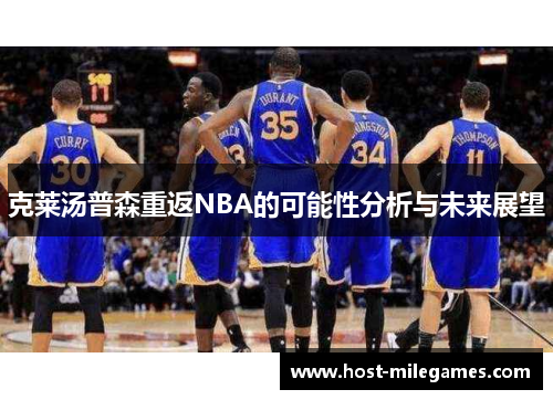 克莱汤普森重返NBA的可能性分析与未来展望