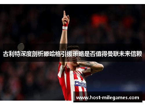 古利特深度剖析滕哈格引援策略是否值得曼联未来信赖
