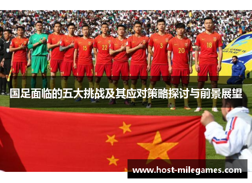 国足面临的五大挑战及其应对策略探讨与前景展望