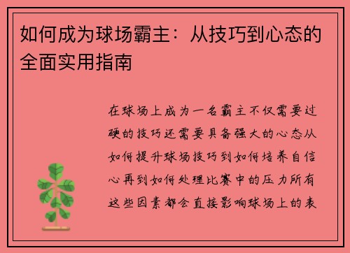 如何成为球场霸主：从技巧到心态的全面实用指南