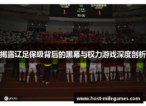 揭露辽足保级背后的黑幕与权力游戏深度剖析
