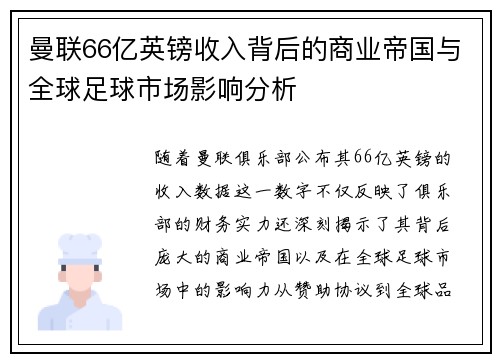 曼联66亿英镑收入背后的商业帝国与全球足球市场影响分析